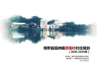 惠州市博罗县园洲镇廖尾村（2020-2035）（国土空间规划型）