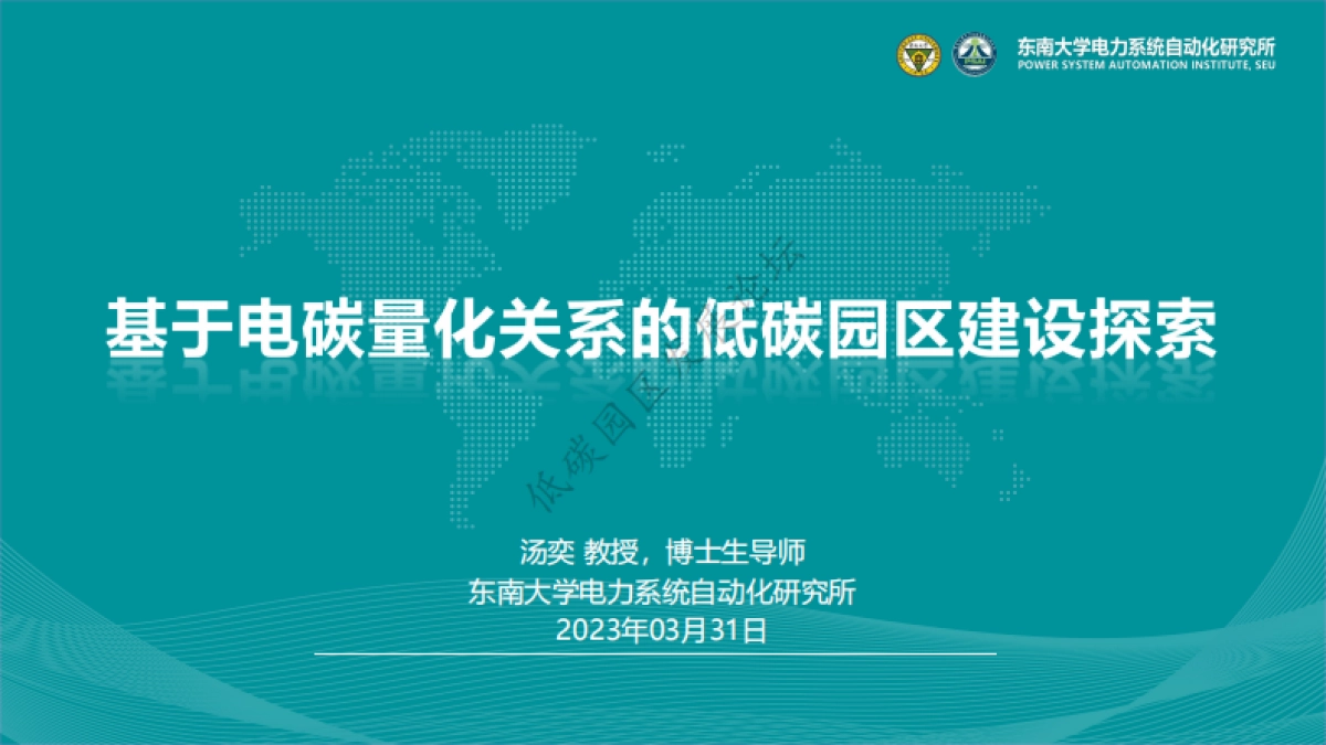 基于电碳量化关系的低碳园区建设探索-东南大学_第2页