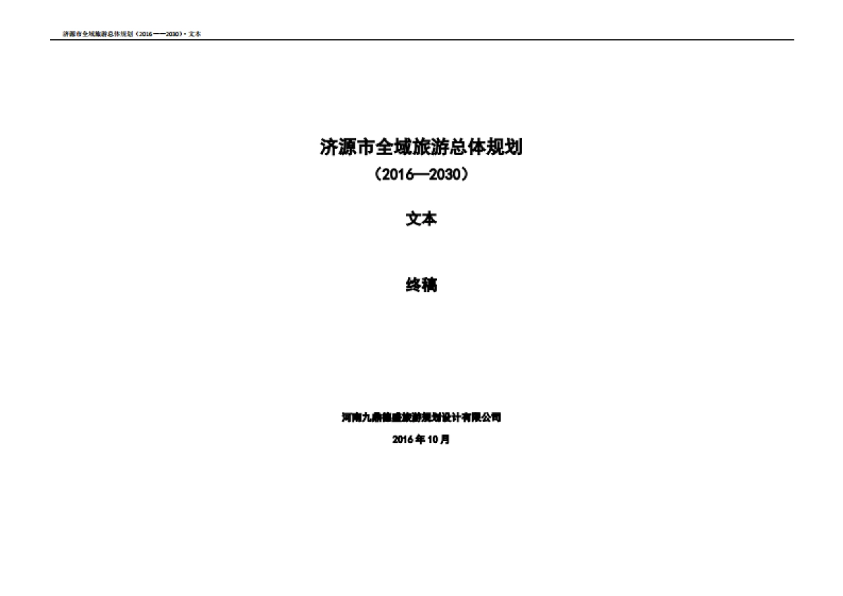 济源市全域旅游总体规划简编（九鼎德盛）_第1页