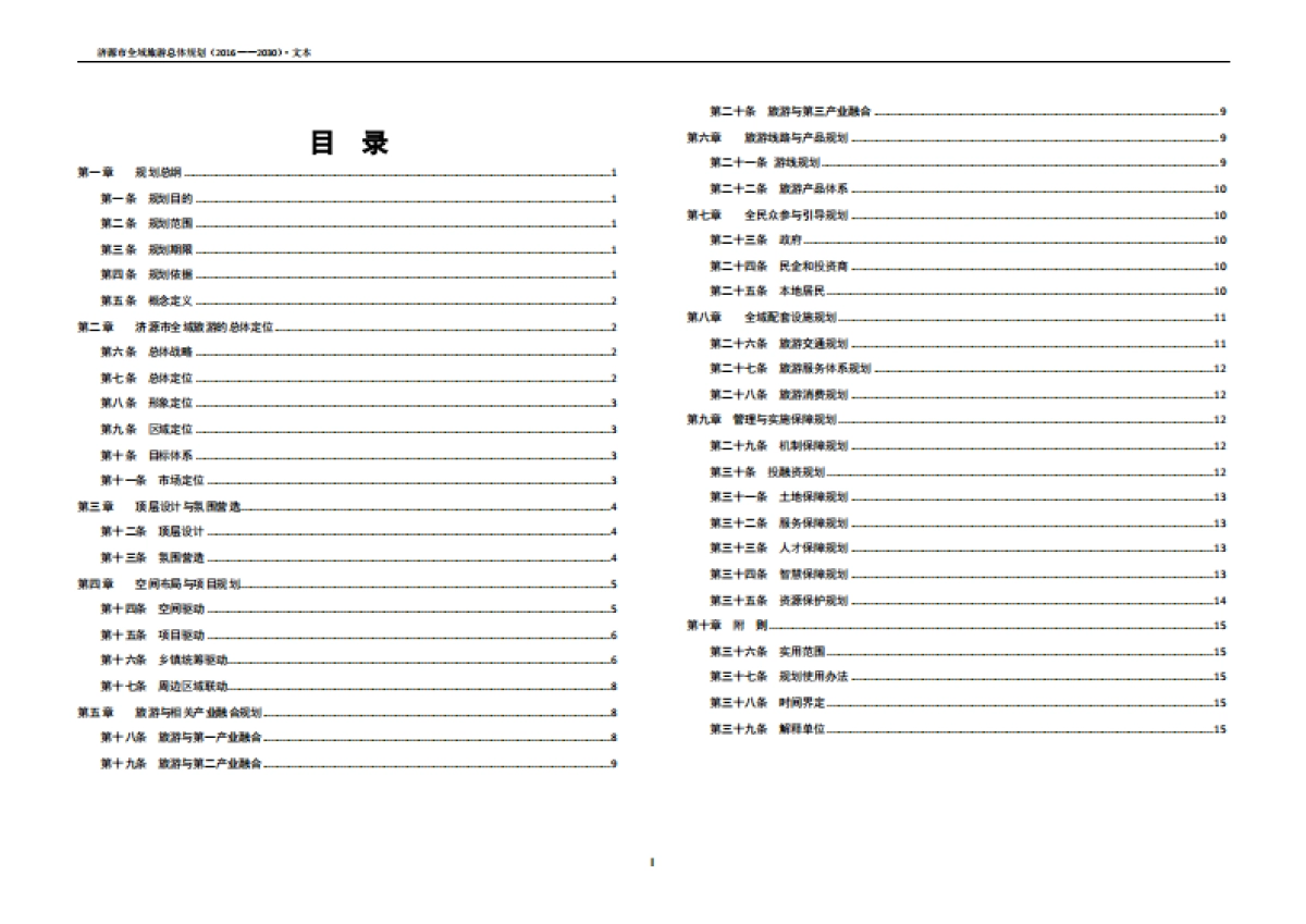 济源市全域旅游总体规划简编（九鼎德盛）_第2页