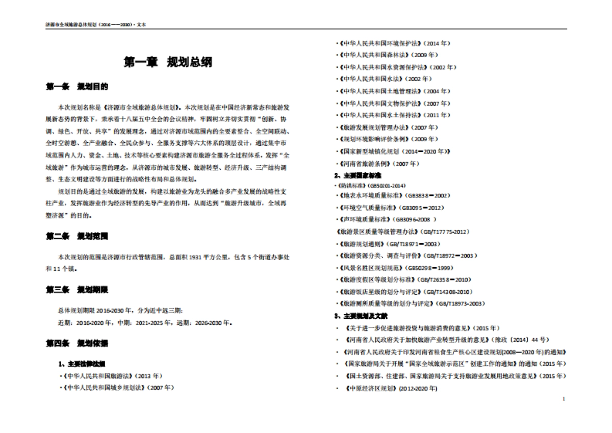 济源市全域旅游总体规划简编（九鼎德盛）_第3页