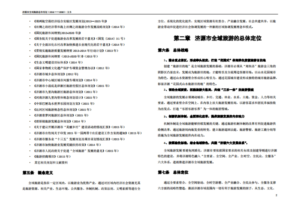 济源市全域旅游总体规划简编（九鼎德盛）_第4页