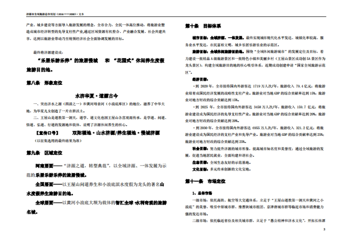 济源市全域旅游总体规划简编（九鼎德盛）_第5页