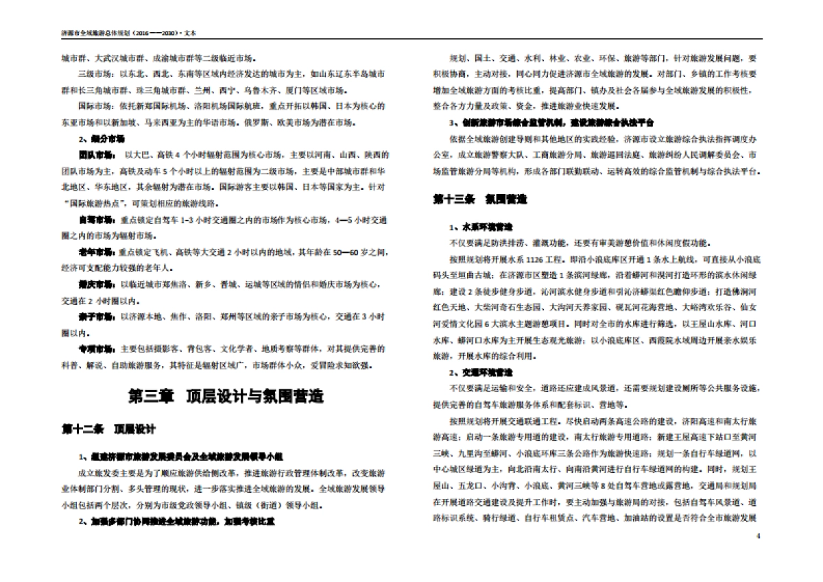 济源市全域旅游总体规划简编（九鼎德盛）_第6页