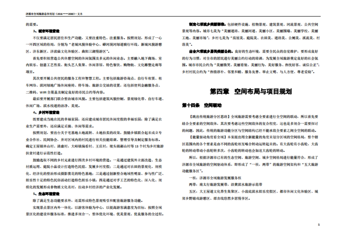 济源市全域旅游总体规划简编（九鼎德盛）_第7页