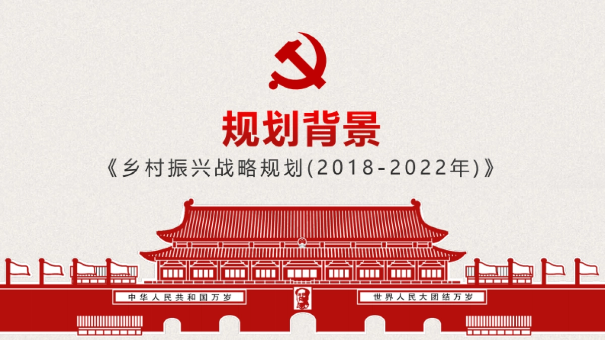 乡村振兴战略规划（20182022）_第4页