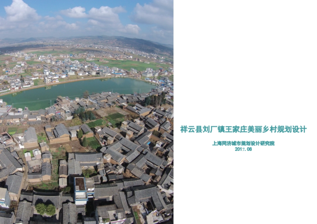 祥云县刘厂镇王家庄美丽乡村规划(同济院)_第1页