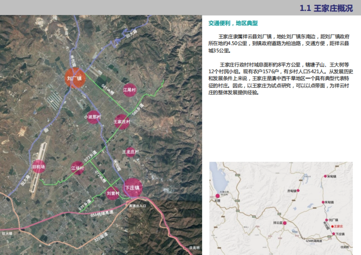 祥云县刘厂镇王家庄美丽乡村规划(同济院)_第3页