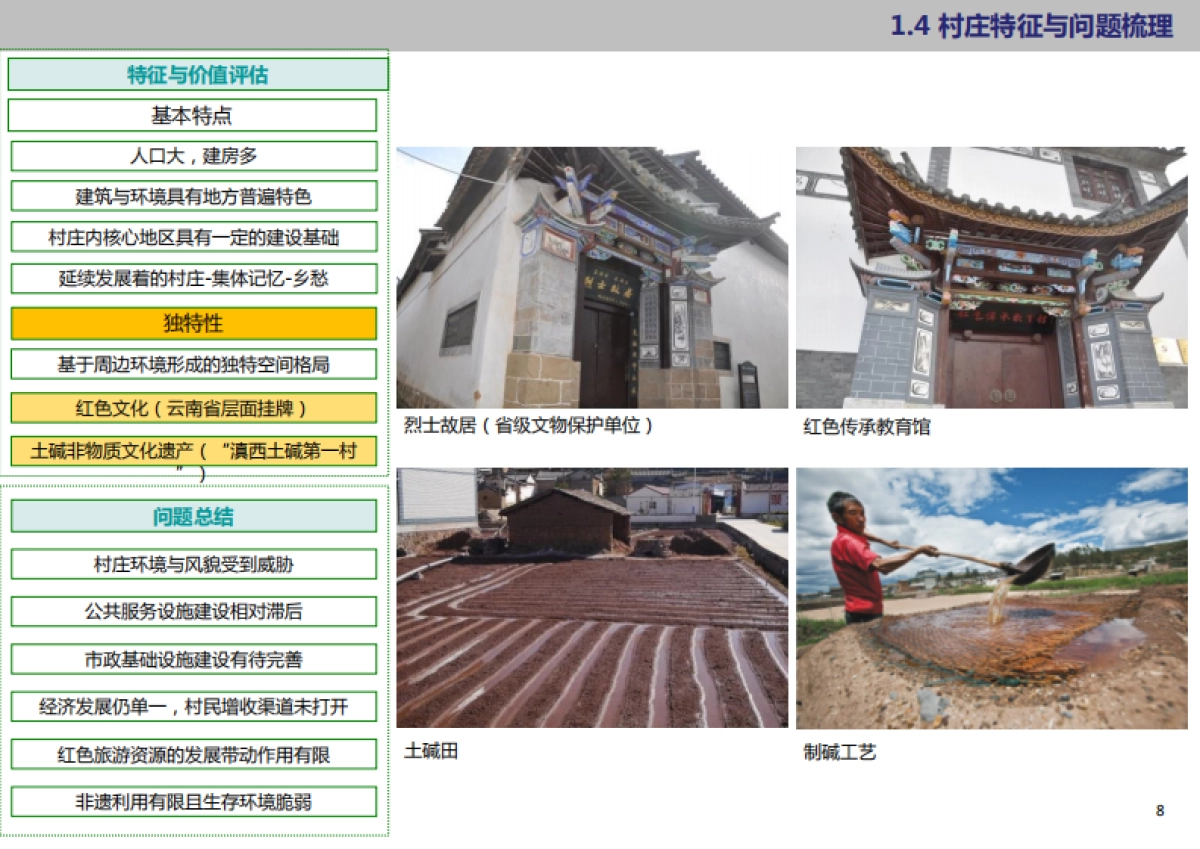 祥云县刘厂镇王家庄美丽乡村规划(同济院)_第9页