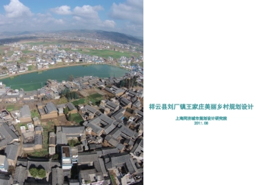 祥云县刘厂镇王家庄美丽乡村规划（同济院）