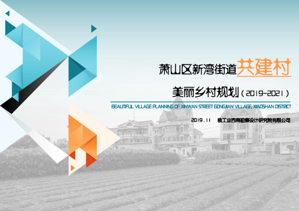 萧山美丽乡村规划（核工西南院）_第1页