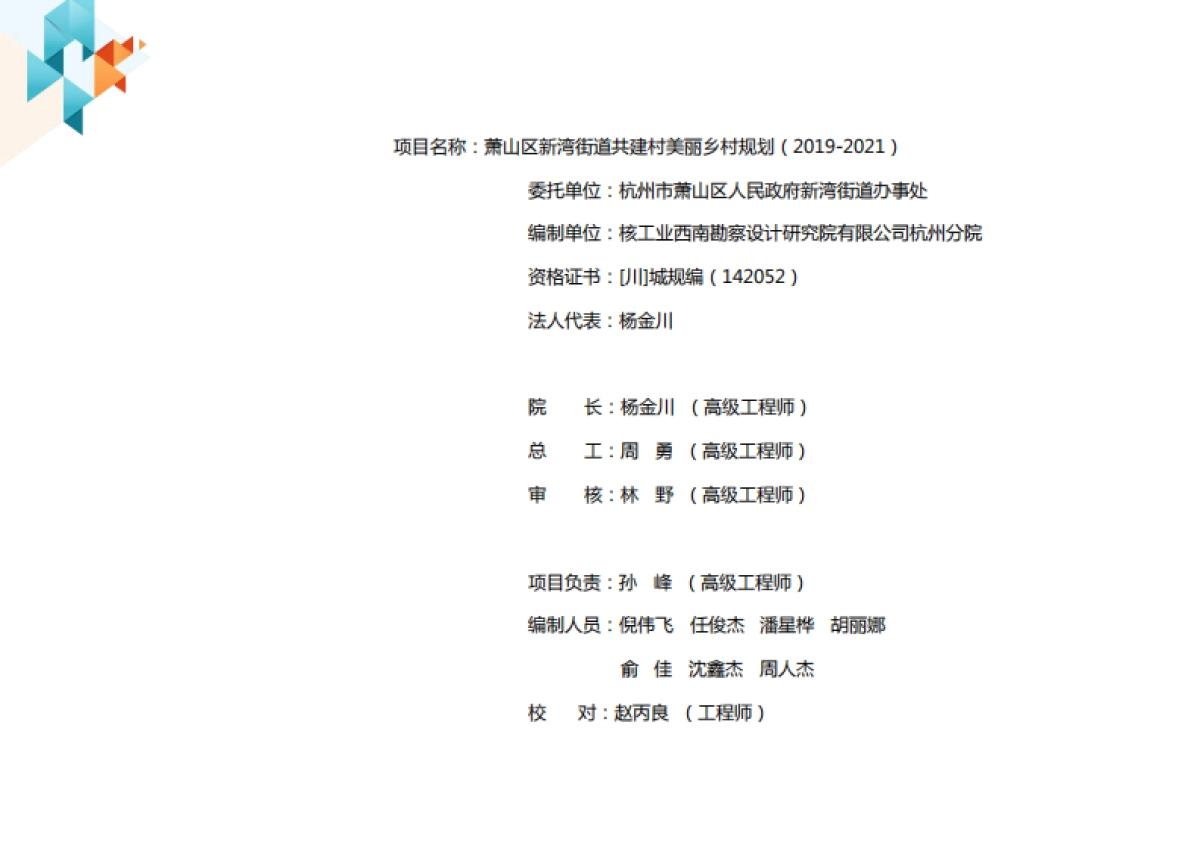 萧山美丽乡村规划（核工西南院）_第2页