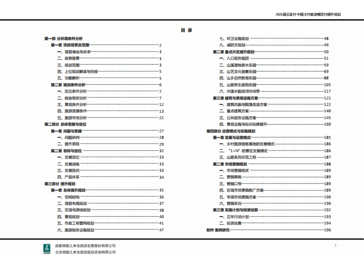 沐川县三溪村中国乡村旅游模范村提升规划（来也旅游）_第2页