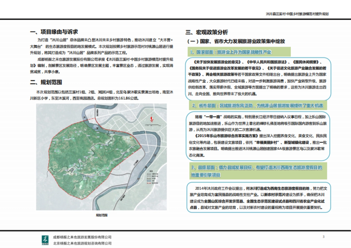 沐川县三溪村中国乡村旅游模范村提升规划（来也旅游）_第4页
