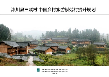 沐川县三溪村中国乡村旅游模范村提升规划（来也旅游）
