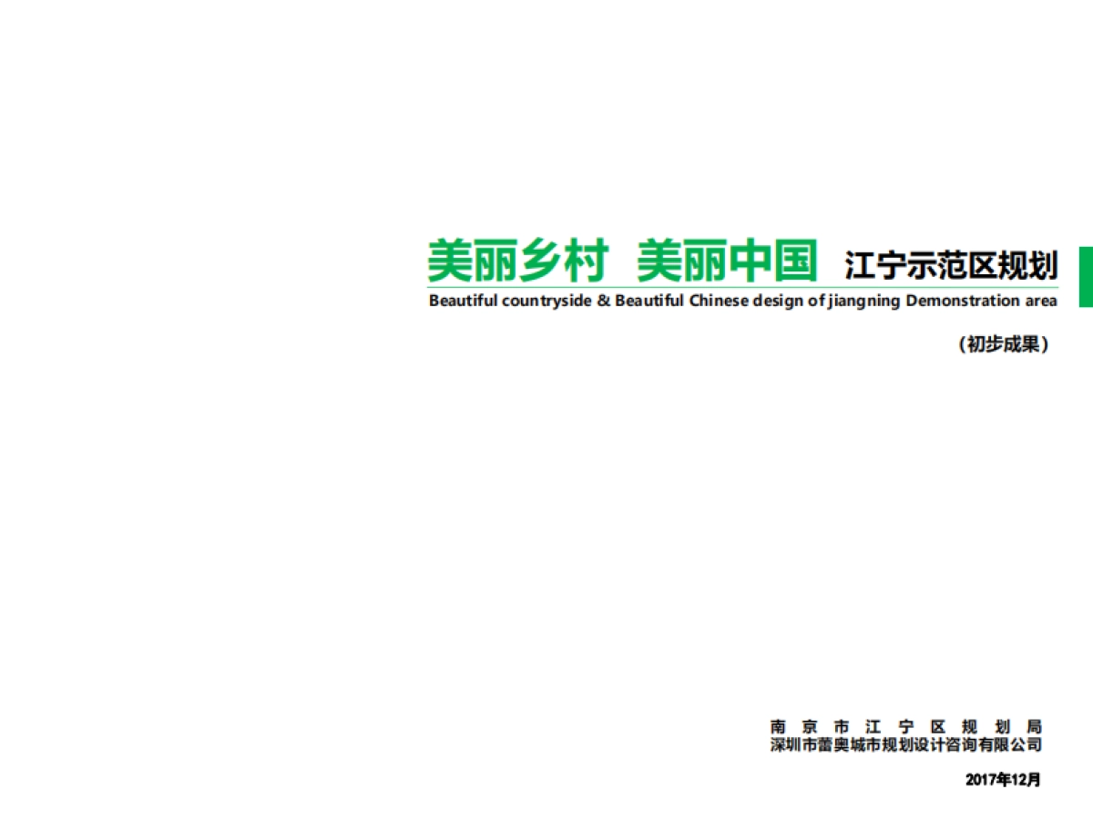 南京江宁美丽乡村示范区规划（深圳蕾奥）_第1页