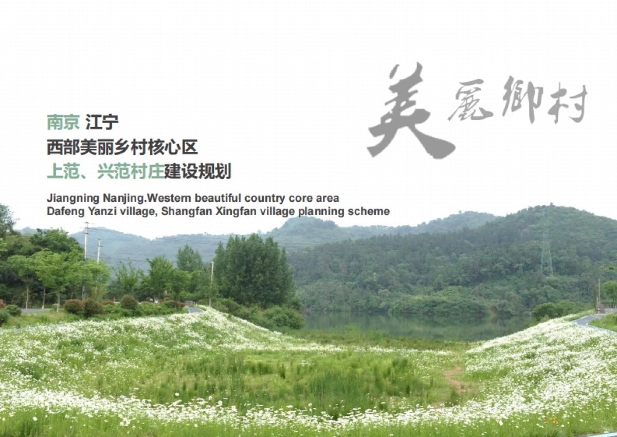 南京江宁上范兴范村美丽乡村规划_第1页