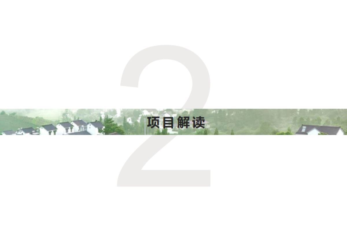 南京江宁上范兴范村美丽乡村规划_第9页