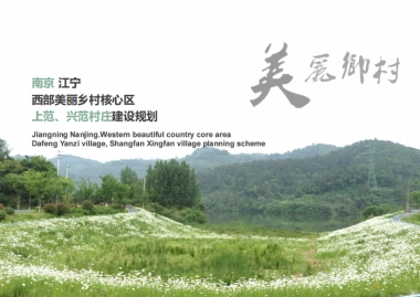南京江宁上范兴范村美丽乡村规划