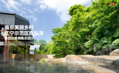 南京美丽乡村江宁示范区概念规划（东联）