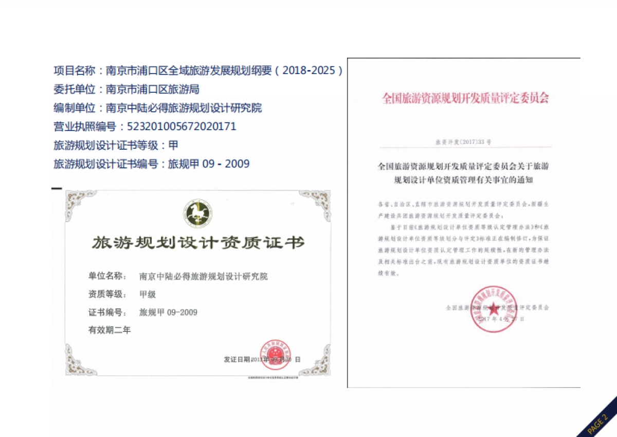 南京浦口区全域旅游发展规划纲要（中陆必得）_第2页