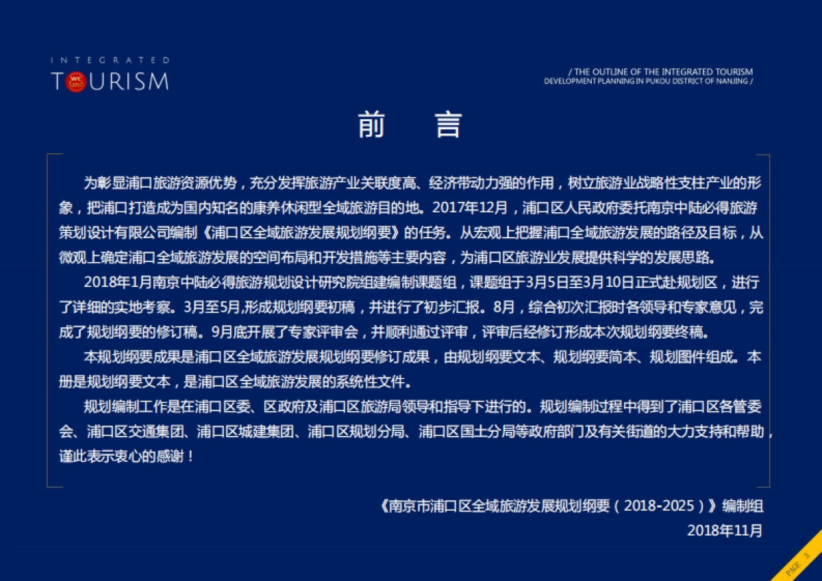 南京浦口区全域旅游发展规划纲要（中陆必得）_第3页