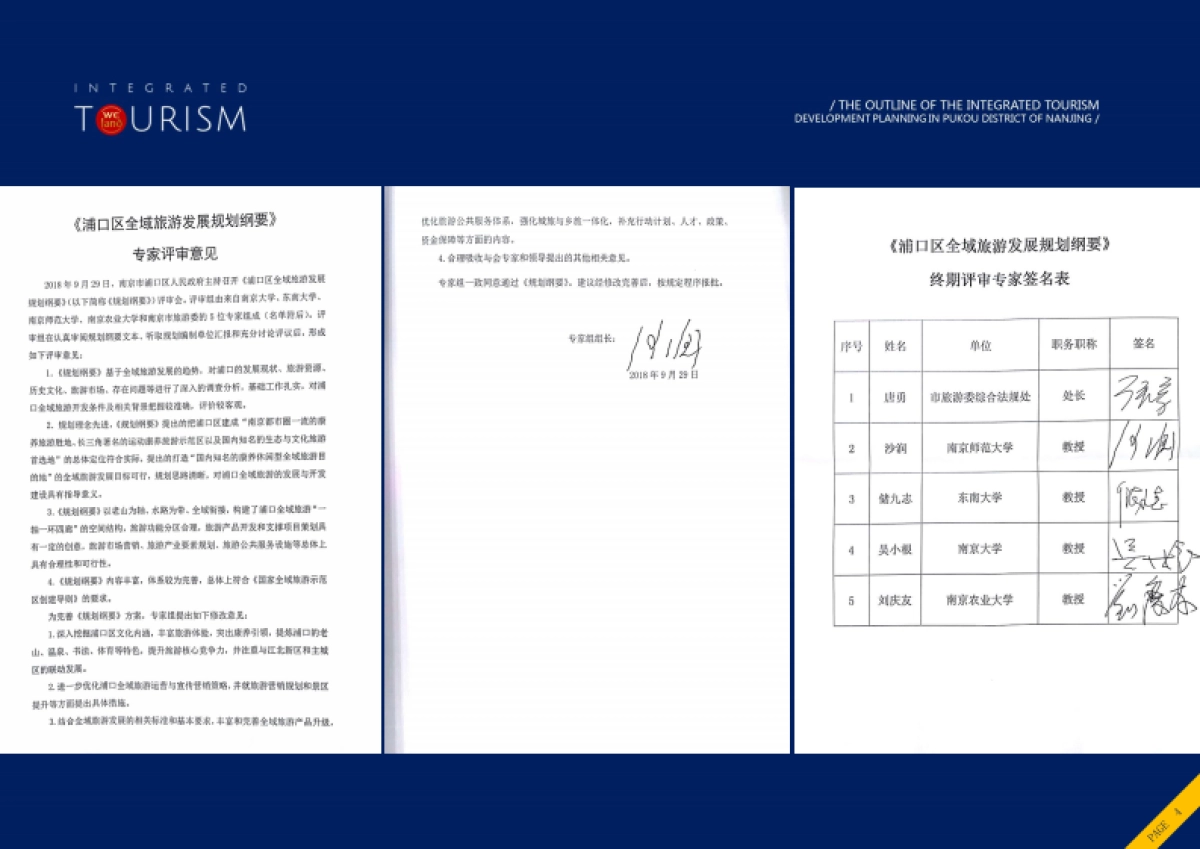 南京浦口区全域旅游发展规划纲要（中陆必得）_第4页