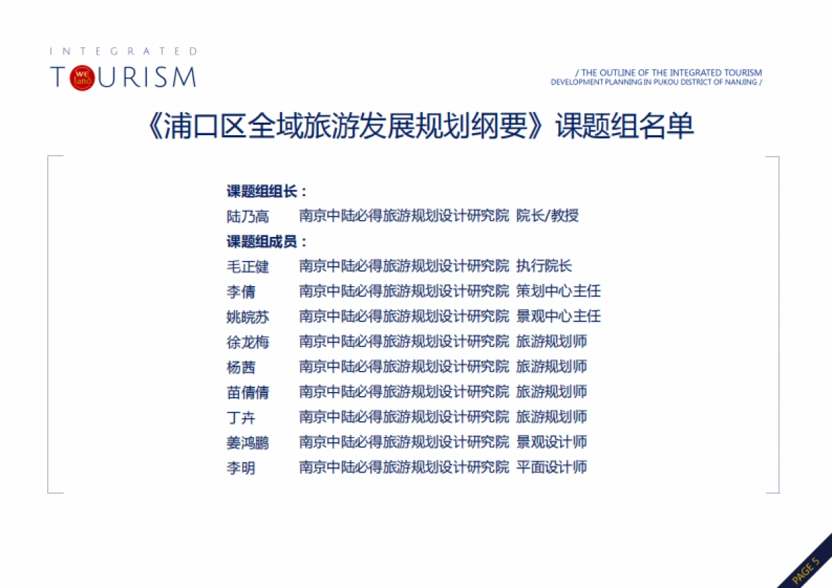 南京浦口区全域旅游发展规划纲要（中陆必得）_第5页