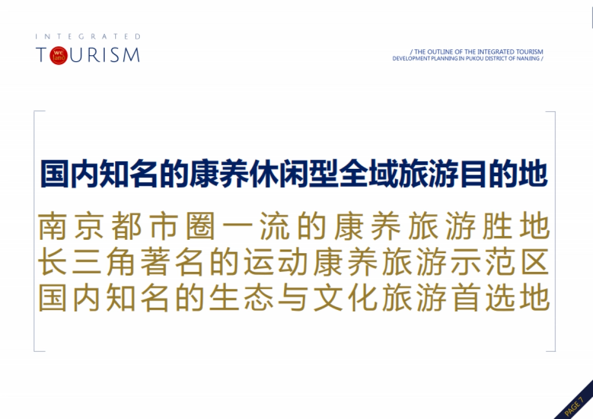 南京浦口区全域旅游发展规划纲要（中陆必得）_第7页