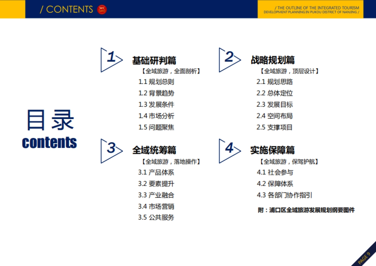 南京浦口区全域旅游发展规划纲要（中陆必得）_第9页