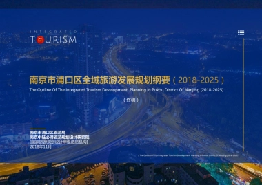 南京浦口区全域旅游发展规划纲要（中陆必得）