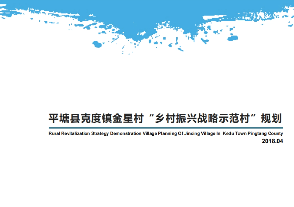 平塘县克度镇金星村“乡村振兴战略示范村”规划_第1页
