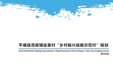 平塘县克度镇金星村“乡村振兴战略示范村”规划