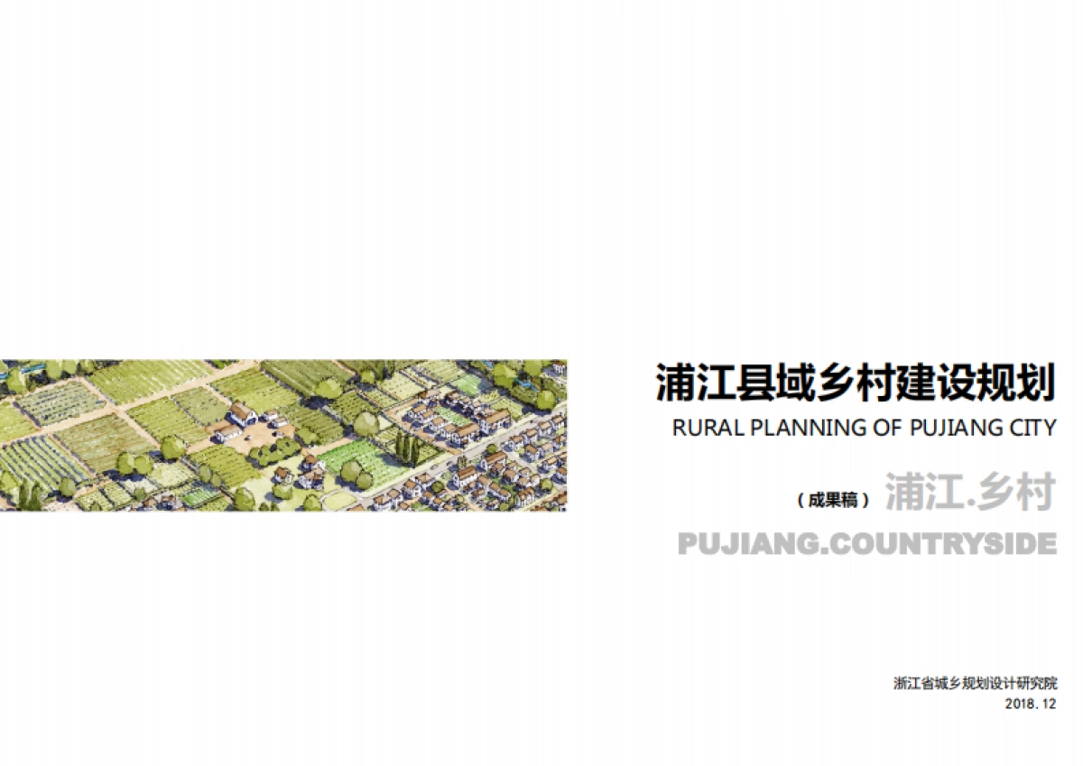 浦江县域乡村建设规划成果稿(浙江省院)_第1页