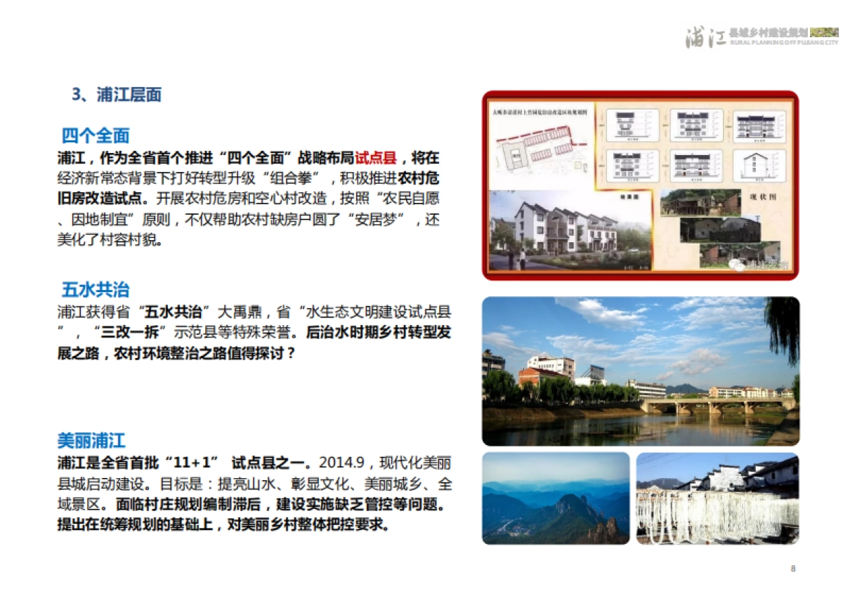 浦江县域乡村建设规划成果稿(浙江省院)_第9页
