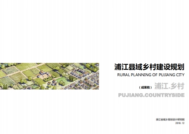 浦江县域乡村建设规划成果稿（浙江省院）