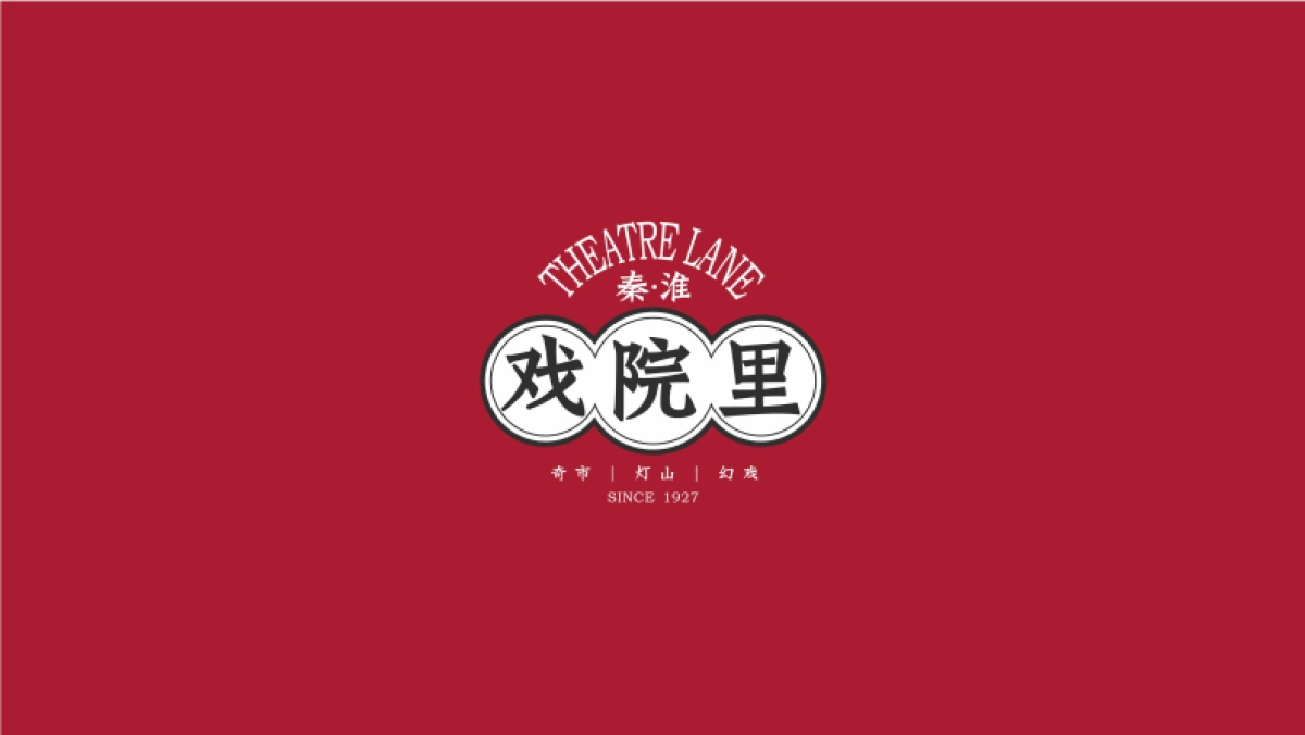 秦淮.戏院里沉浸式演绎综合体文旅商业项目规划方案-26P_第1页