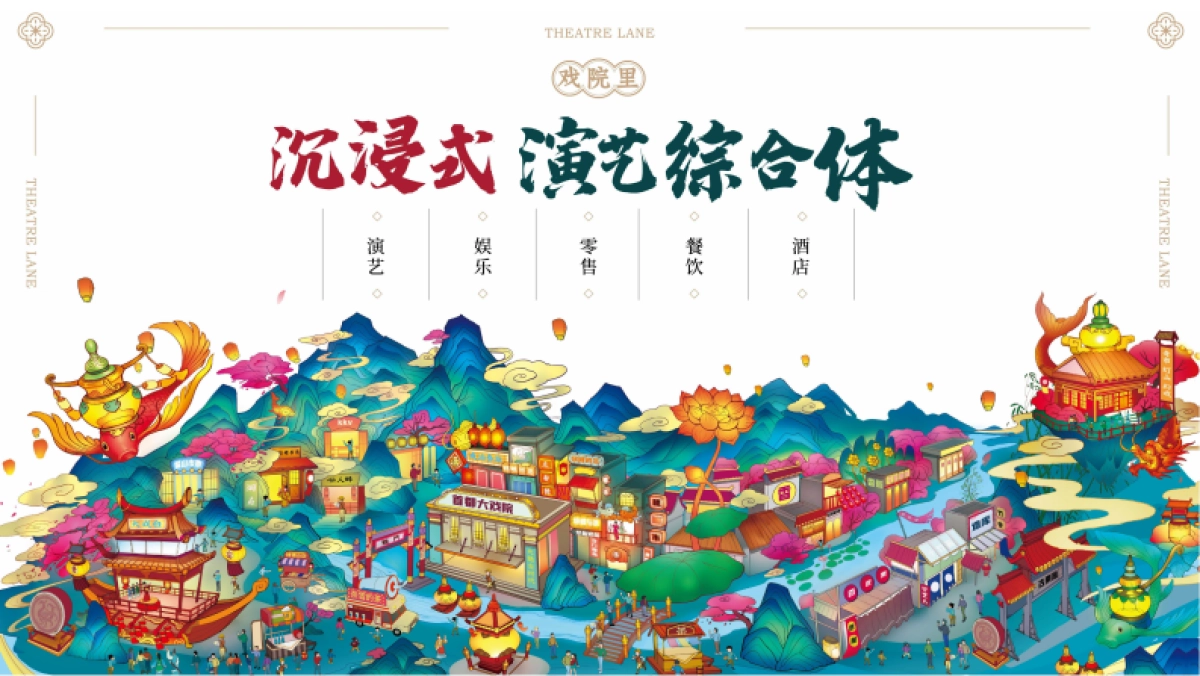 秦淮.戏院里沉浸式演绎综合体文旅商业项目规划方案-26P_第2页