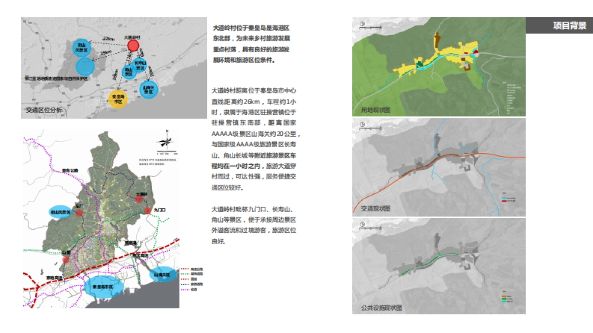秦皇岛大道岭村美丽乡村概念规划（中央美院）_第5页