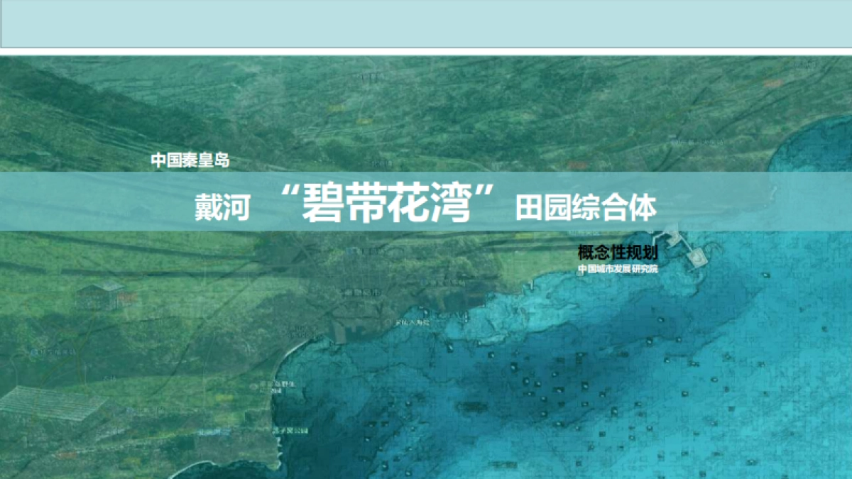 秦皇岛市戴河田园综合体规划（中研院）_第1页