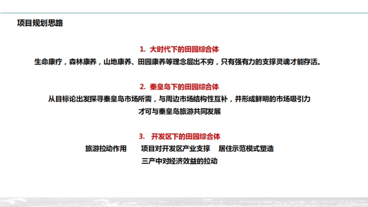 秦皇岛市戴河田园综合体规划（中研院）_第7页