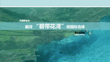 秦皇岛市戴河田园综合体规划（中研院）