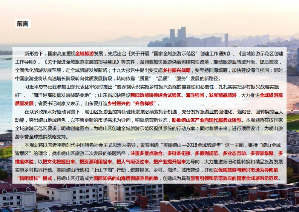 青岛崂山区全域旅游发展规划(大地风景)_第2页