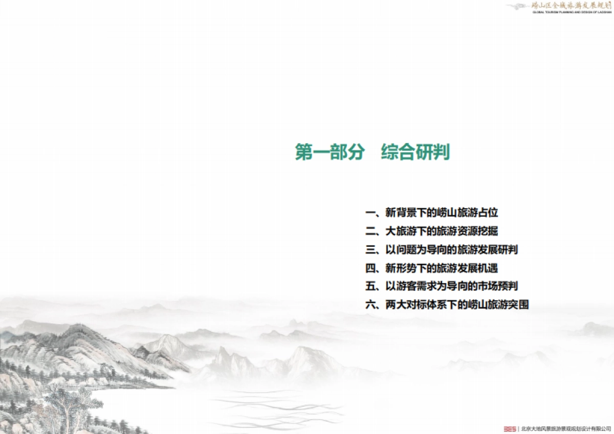 青岛崂山区全域旅游发展规划(大地风景)_第6页