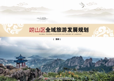 青岛崂山区全域旅游发展规划（大地风景）