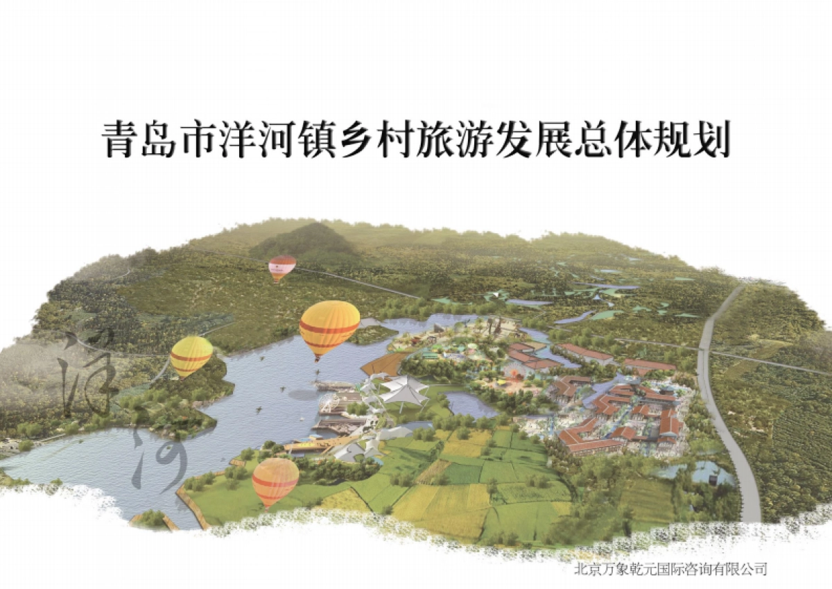 青岛市洋河镇乡村旅游规划(万象乾元)_第1页