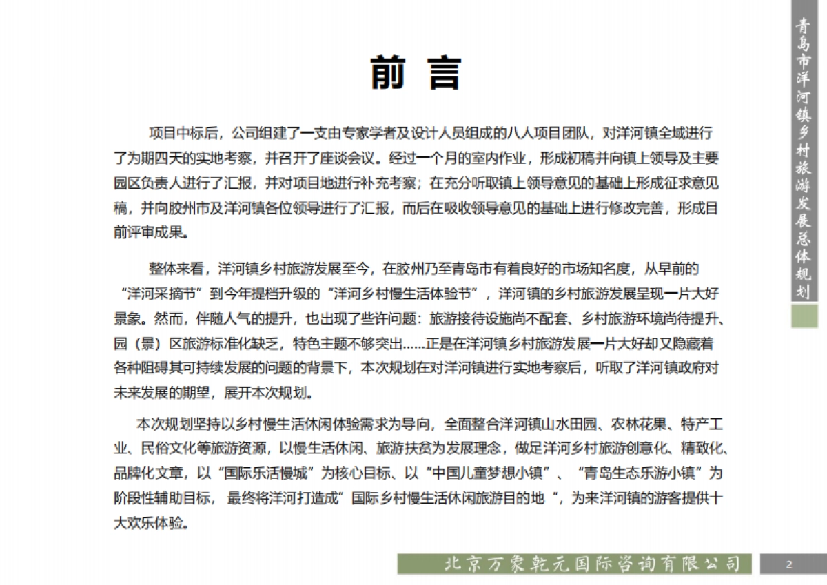 青岛市洋河镇乡村旅游规划(万象乾元)_第2页