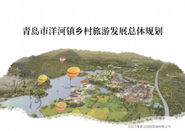 青岛市洋河镇乡村旅游规划（万象乾元）