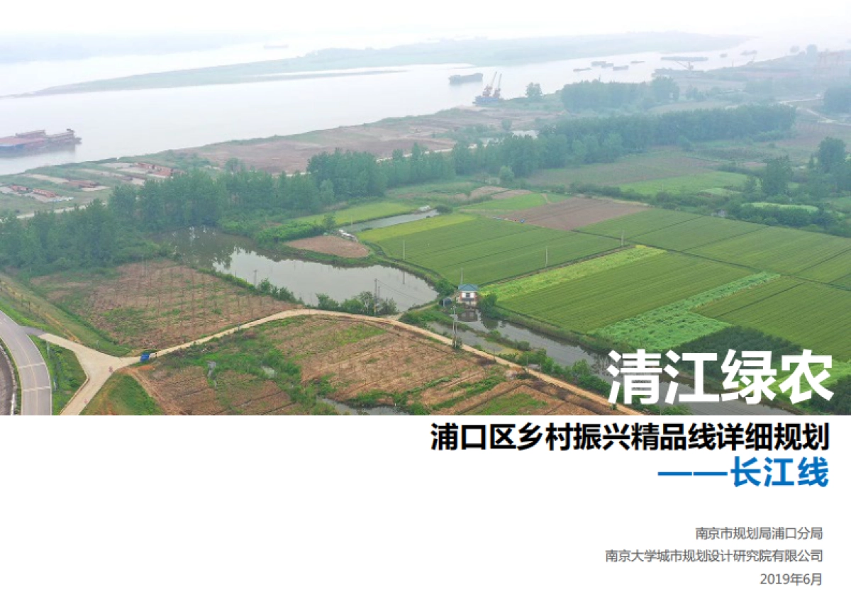 清江绿农浦口区乡村振兴精品线详细规划（南大）_第1页