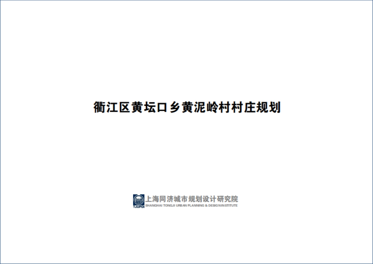 区黄坛口乡村庄规划（同济）_第1页